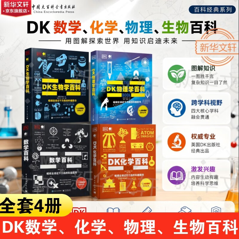 DK数学化学物理生物百科 全4册数理化生 理科启蒙科普 英国DK权威 图解探索知识启迪 科学数学思维 6-12-18岁中小学生课外阅读启蒙 新华正版 图书