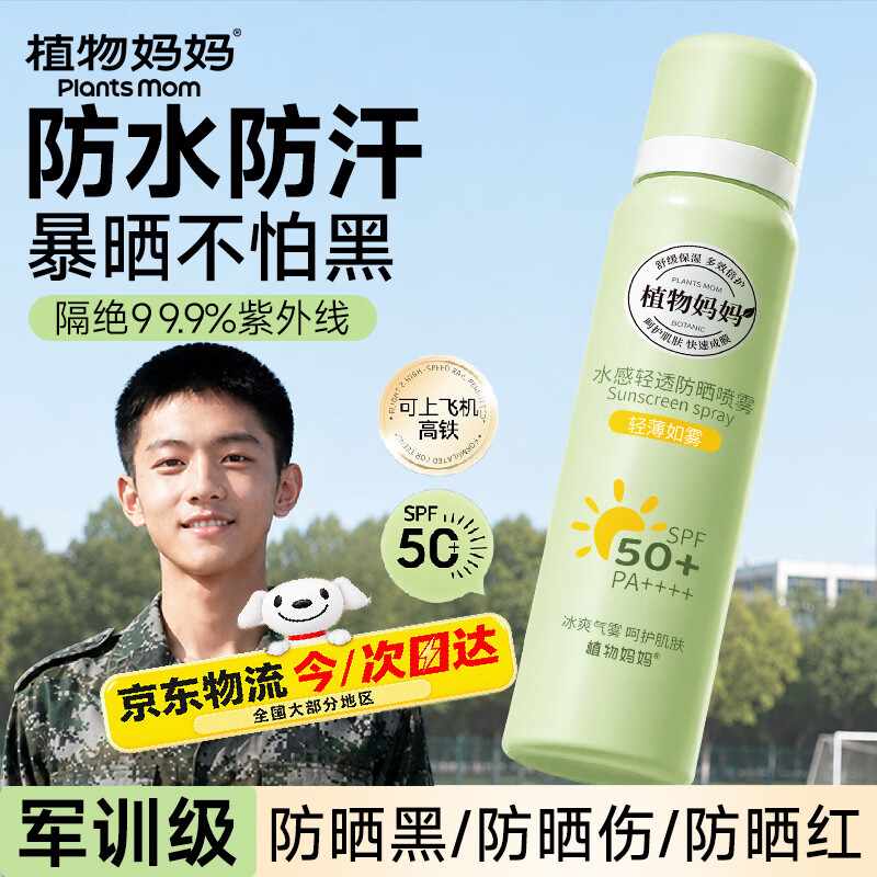 植物妈妈青少年儿童防晒喷雾霜户外军训专用12-18岁防紫外线50+大人小孩