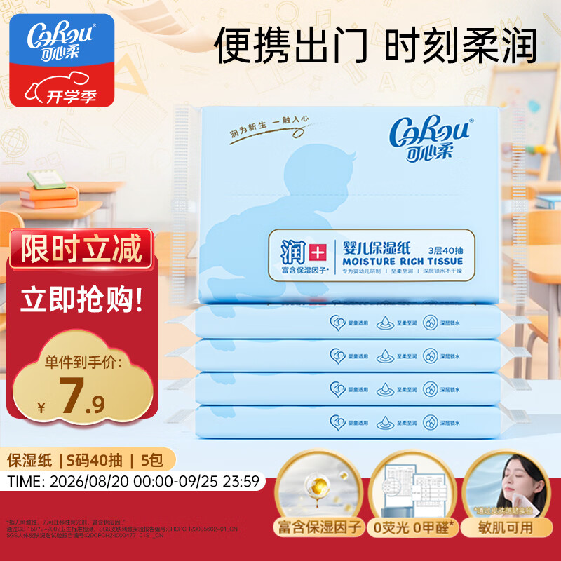 可心柔（COROU） 抽纸 3层40抽*5包S码 婴儿柔纸巾 方便携带 乳霜纸 云柔巾