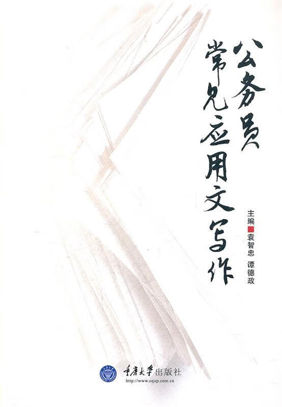 公务员常见应用文写作 袁智忠,谭德政主编
