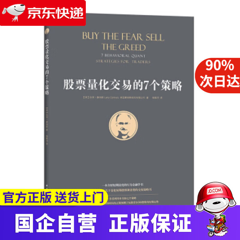 股票量化交易的7个策略 拉里康纳斯 美国康纳斯研究有限公司 杨颖玥 中国青年出版社 9787515360720