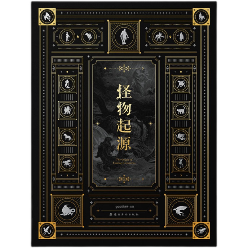 赠藏书票】怪物起源 西方奇幻黑暗生物怪兽起源历史资料图鉴cg插画