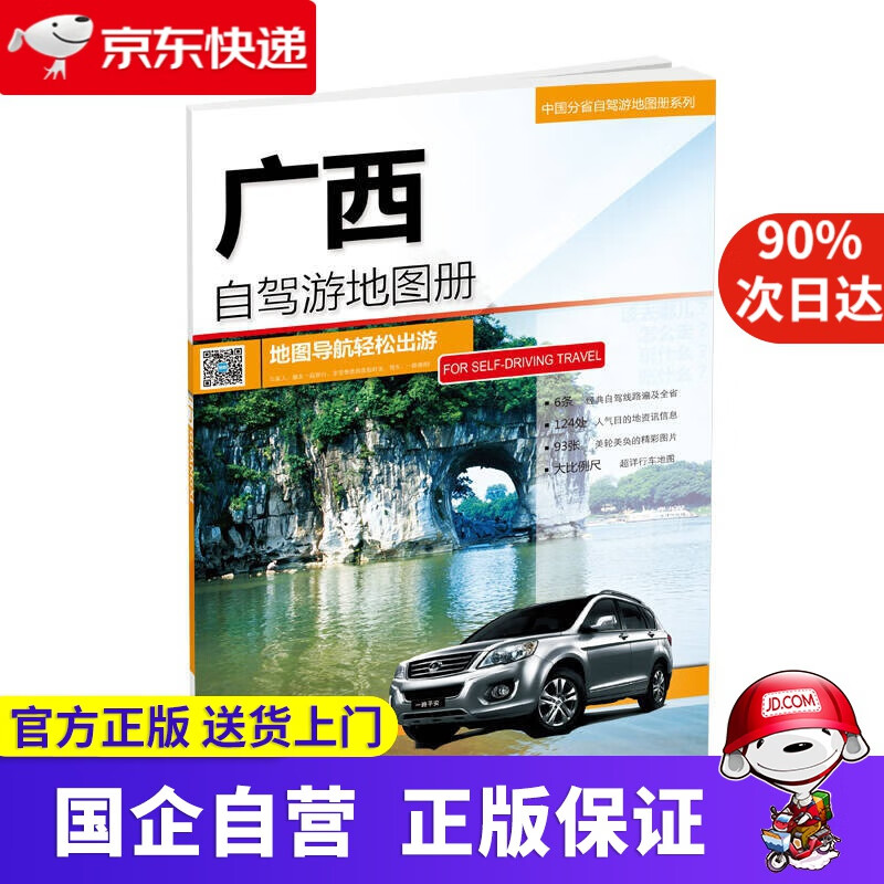 【新华书店】2020中国分省自驾游地图册系列-广西自驾游地图册 9787503188626