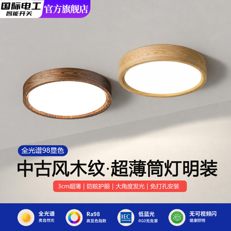国际电工超薄明装胡桃木筒灯全光谱圆形过道灯木纹客厅中古风免打孔吸顶灯 胡桃木丨9W【直径10cm】 护眼Ra98显【暖光-3000K】
