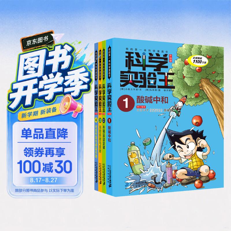 科学实验王（1-4套装4册）帮孩子掌握实验课的第一本科学漫画书：酸碱中和/牛顿运动定律/光的折射与反射/光合作用与呼吸作用 7-10岁 小学生物理化学生物科普百科课外阅读 儿童物理化学启蒙漫画科学