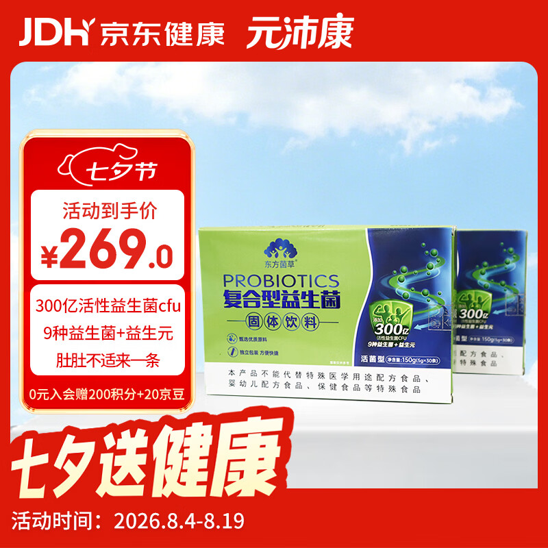 东方菌草复合益生菌冻干粉9种益生菌调理肠胃增强免疫活菌型成人专用 健康管理 30条*2盒