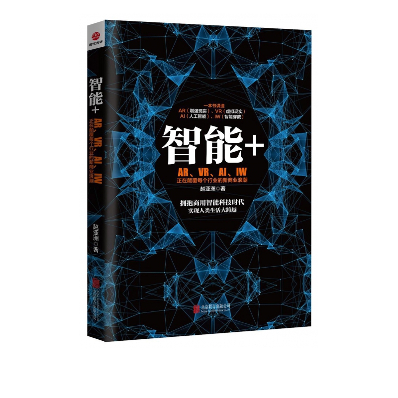 智能+(ARVRAIIW正在颠覆每个行业的新商业浪潮)