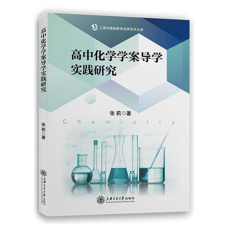 高中化学学案导学实践研究/上海市基础教育名师学术文