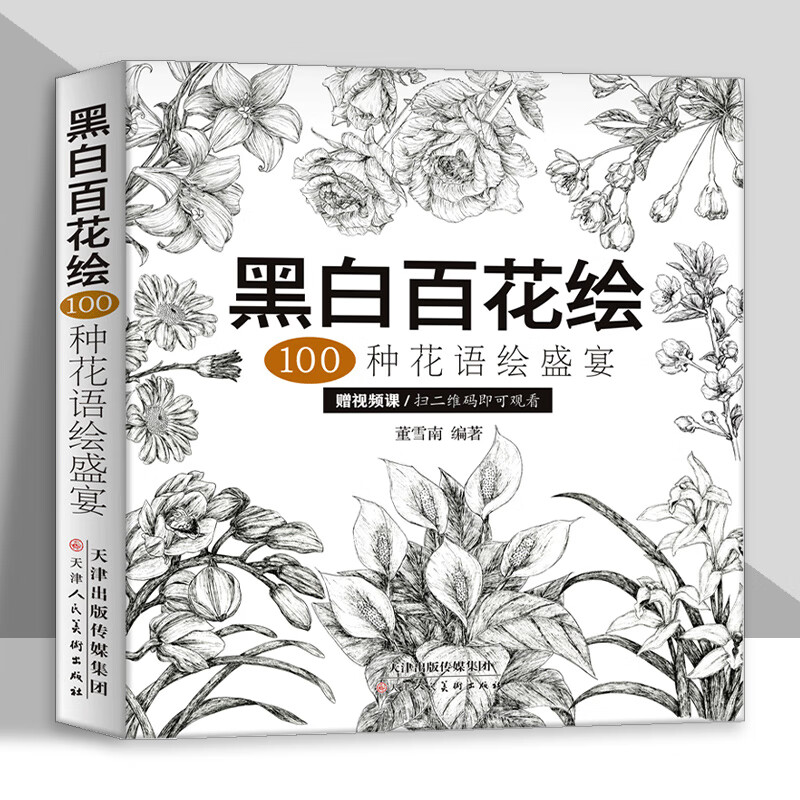 黑白百花绘100种花语绘盛宴线稿技法书工画黑白画意铅画入门书籍手绘
