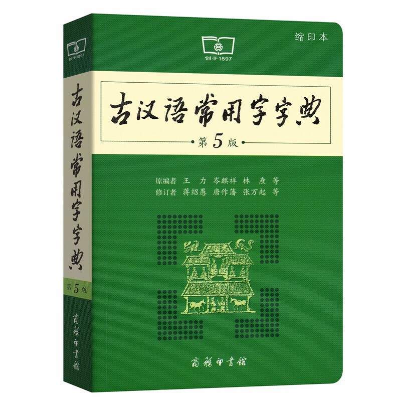 古汉语常用字字典（第5版）（缩印本）  王力，岑麒祥，林焘 等编    商务印书馆