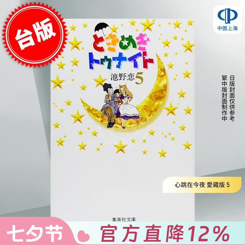 预售 台版漫画 心跳在今夜 爱藏版 5 池野恋 漫画书 长鸿出版