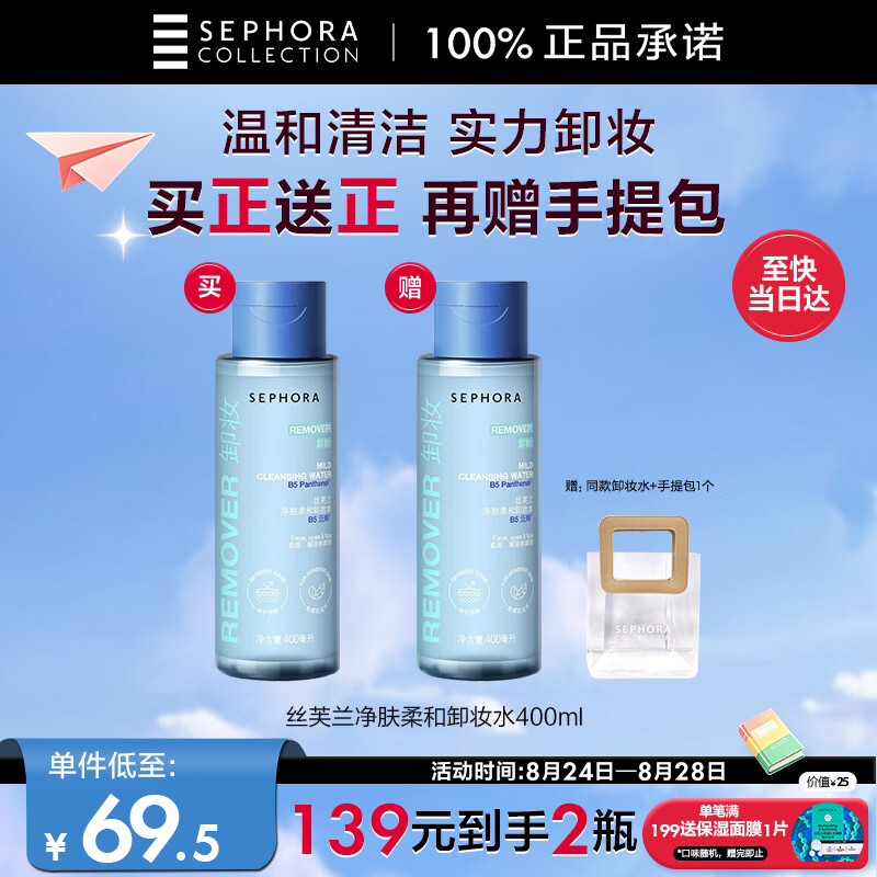 丝芙兰卸妆水400ml 125.1元，丝芙兰蜜润唇釉6ml 76.2元 - 86线报