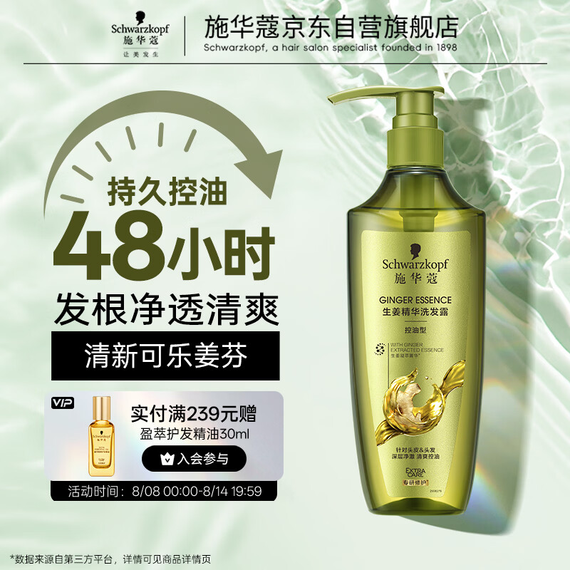 施华蔻（Schwarzkopf）生姜精华洗发露600ml  持久控油清爽蓬松洗发水 无硅油洗头膏