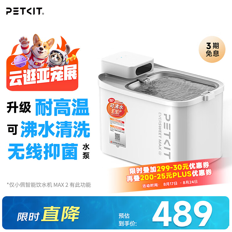 小佩可清洁无线饮水机MAX2 390元，小佩AI可视版双子星喂食器 430元 - 86线报
