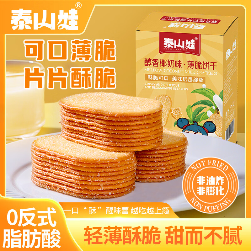 泰山娃 糖粒薄脆饼干椰奶味薄饼办公休闲食品早餐小吃零食独立包装 巧克力味225g(去焦亚)