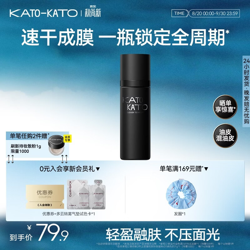 KATO-KATO定妆喷雾持妆定妆控油防水防汗保湿服帖干混油皮生日礼物送女友 多云转雾喷雾-高定釉光-油皮适用 100ml