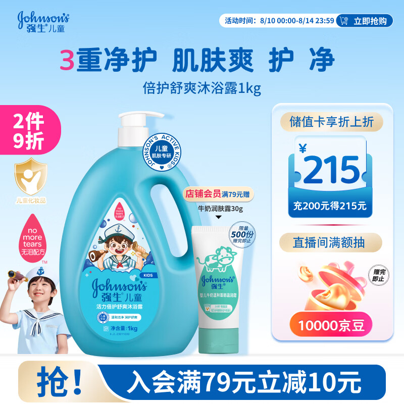 强生儿童倍护舒爽沐浴露1kg 青少年3-6-12岁专用温和清洁去汗易冲洗