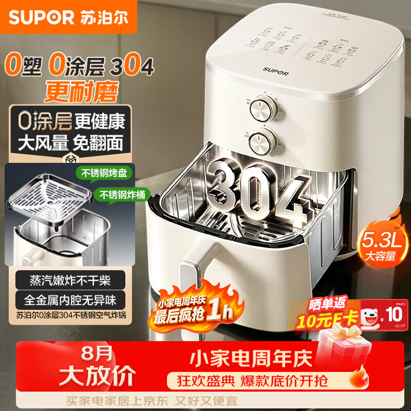 苏泊尔（SUPOR）空气炸锅2026年新款京东自营0涂层304不锈钢蒸烤炸一体大风量5.3L多功能全自动KJ53DG837