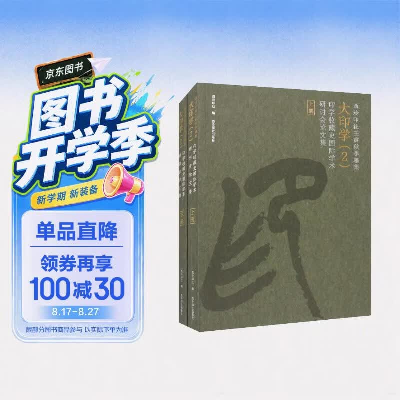 西泠印社壬寅秋季雅集大印学（2）印学收藏史国际学术研讨会论文集（套装上下册）