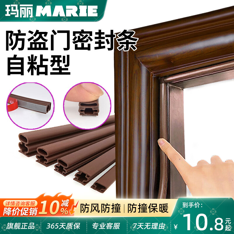 玛丽（MARIE）防盗门密封条防风隔音自粘型进户门缝门框窗边框入户房门防撞胶条 防盗门密封条10*12mm 6米 棕色