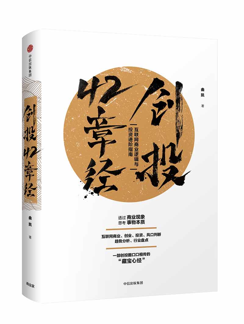 创投42章经 互联网商业逻辑与投资进阶指南 曲凯 中信出版社