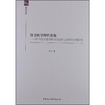 南开哲学文库:捍卫科学理性形象:科学哲学家对科学知识社会学的批判