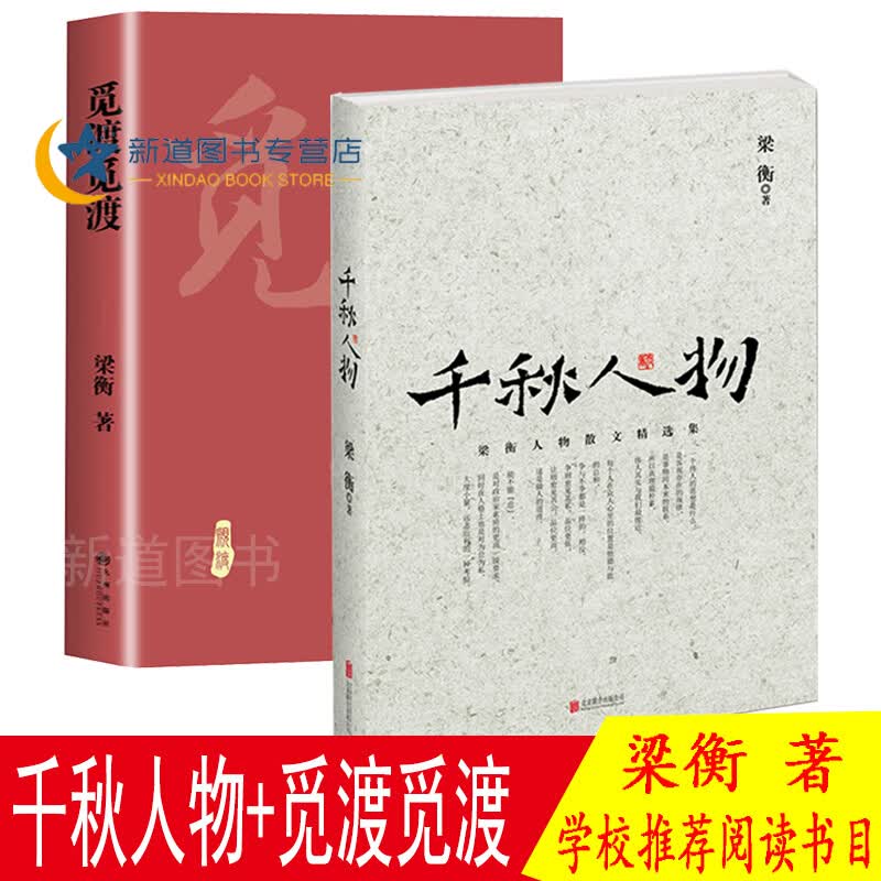 千秋人物  觅渡觅渡新版 共二册 梁衡人物散文精选集
