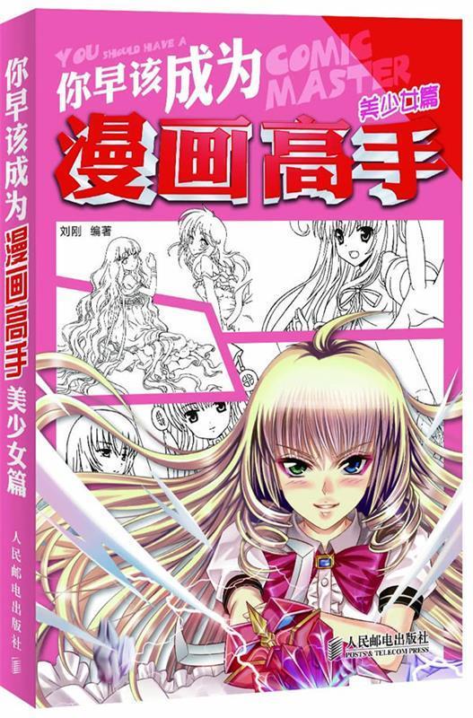 你早该成为漫画高手 美少女篇 刘刚著【正版】