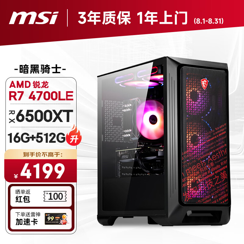 微星暗黑骑士 Codex 主机新增 AMD R7-4700LE 配置：RX 6500XT 机型 4199 元