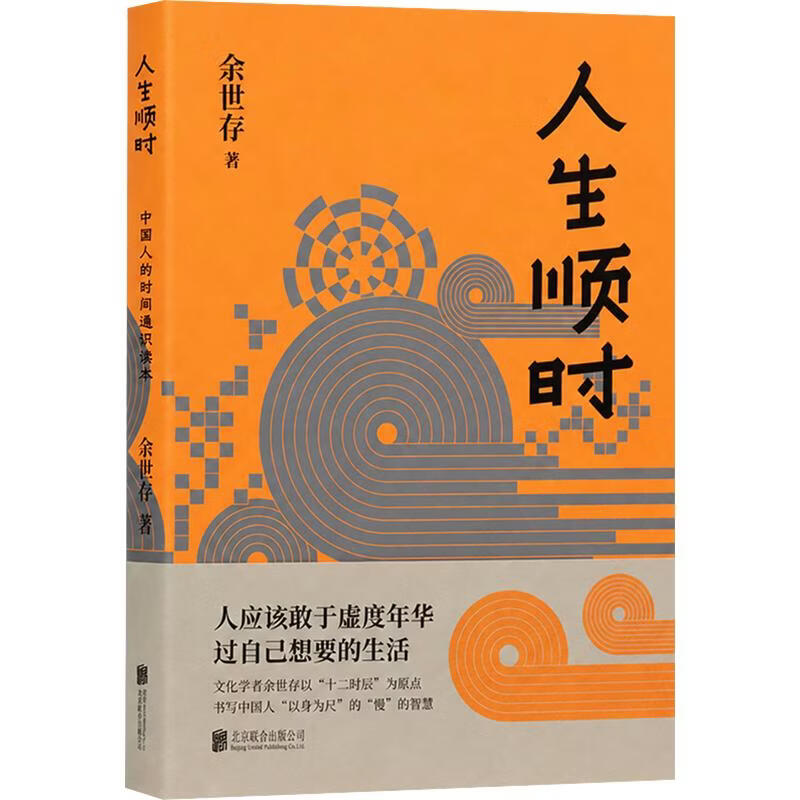 人生顺时 中国人的时间通识读本 余世存 著 精装 北京联合出版公司 书籍 图书