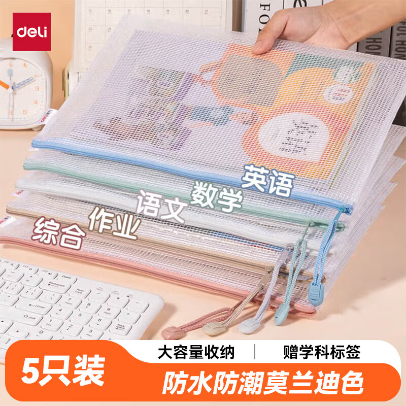 得力(deli)5只A4文件袋网格拉链袋文件袋彩色学生科目分类袋 莫兰迪色系混色63483
