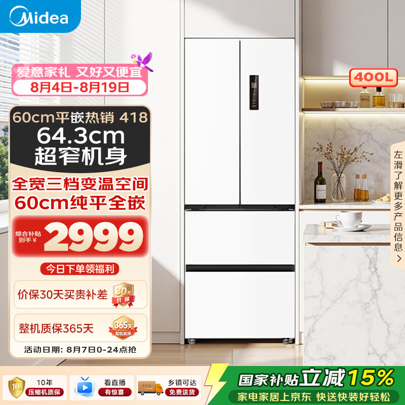美的(Midea)超薄418法式多门四开门电冰箱嵌入式小户型家用一级能效大容量无霜家用MR-418WFPE白色以旧换新