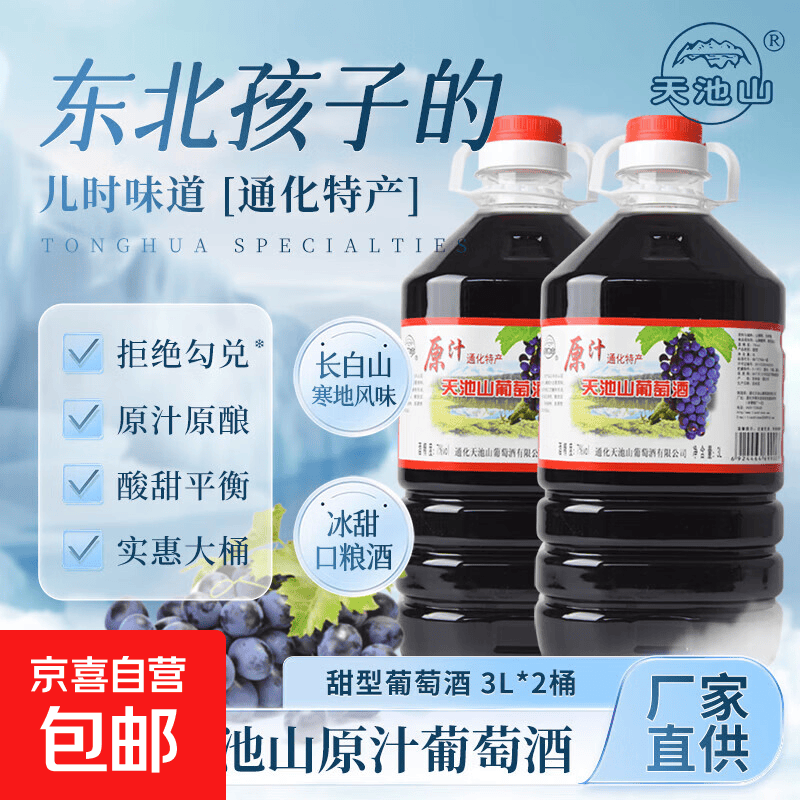 天池山原汁山葡萄酒 长白山通化产区 原酿微醺甜型桶装果酒晚安酒 7度原汁山葡萄酒3L*2桶