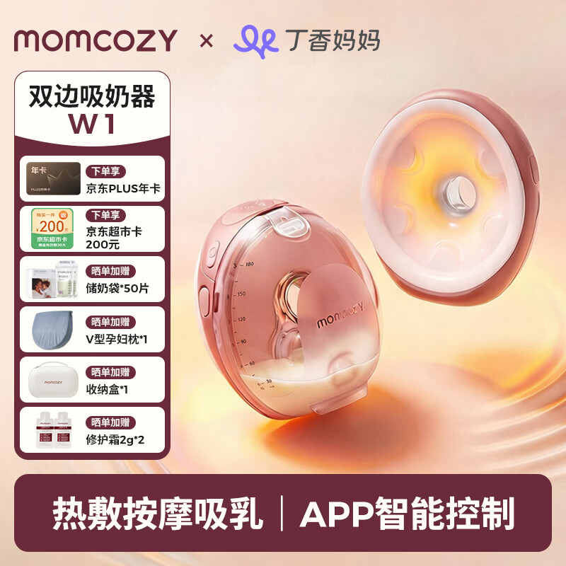 Momcozy免手扶电动吸奶器W1 按摩热敷隐秘穿戴一体式智能双边吸乳器