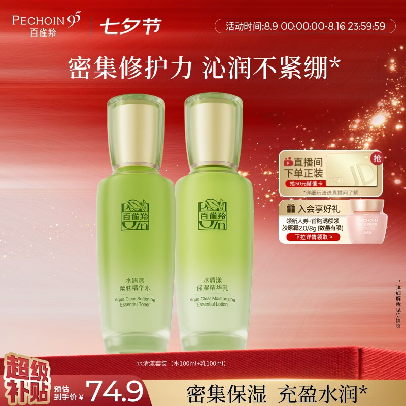 百雀羚（PECHOIN）护肤套装水清漾水乳补水保湿修护舒缓品质国货生日礼物