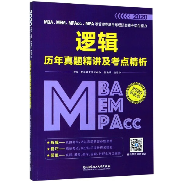 MBAMEMMPAccMPA等管理类联考与经济类联考综合能力逻辑历年真题精讲及