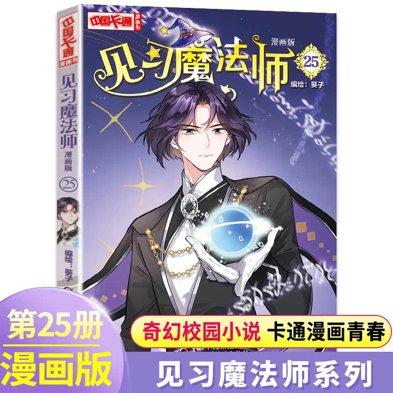 见习魔法师1-25册全套25本漫画版中国卡通书小学生7-10岁儿童动漫小说卡通故事奇幻校园少年青春文学梦的花粉店月影马戏团漫画书籍 第25册