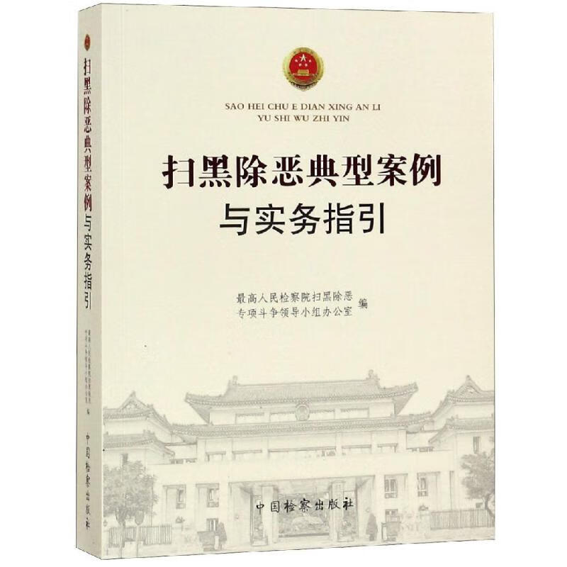 扫黑除恶典型案例与实务指引