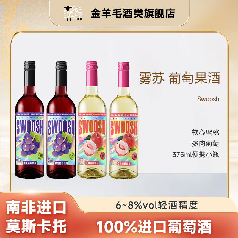 金羊毛【4项大奖 自然清甜】雾苏果味蜜桃葡萄酒甜酒莫斯卡托 软心蜜桃*2瓶+多肉葡萄*2瓶 组合装