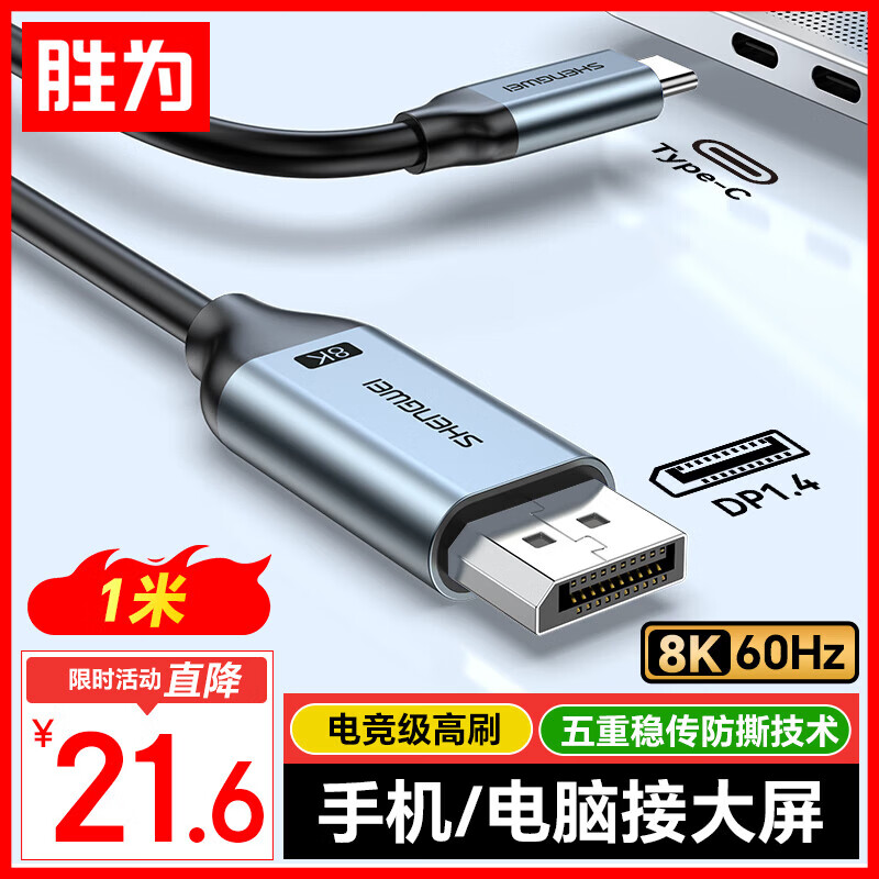 胜为Type-C转DP1.4线雷电4/5转换器USB-C转接头8K60/4K投屏苹果16笔记本电脑手机接显示器1米 ACD0010J