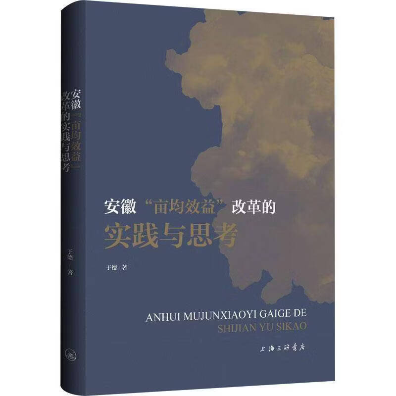 安徽“亩均效益”改革的实践与思考于德经济9787542691347
