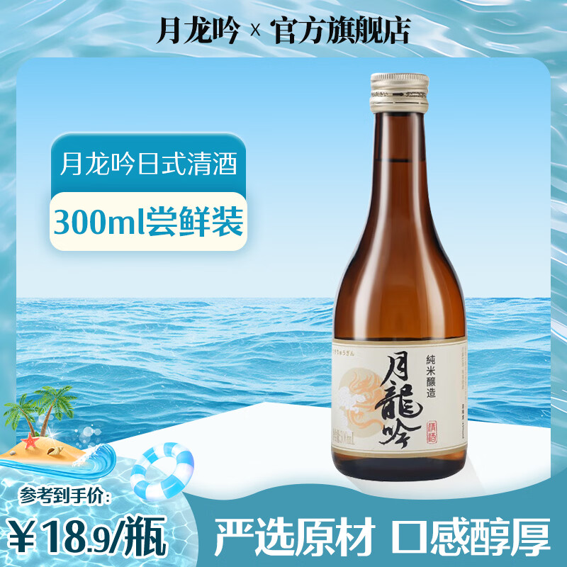 月龙吟日式清酒 15度国产洋酒 居家微醺自饮送礼 【尝鲜装】300ml*1瓶