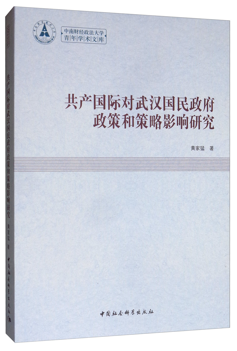 共产国际对武汉国民政府政策和策略影响研究