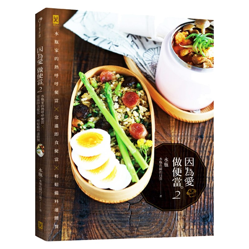 因为爱，做便当2：水瓶家的热呼呼便当X常温即食便当X轻松备料速简餐 台版原版 水瓶 野人出版