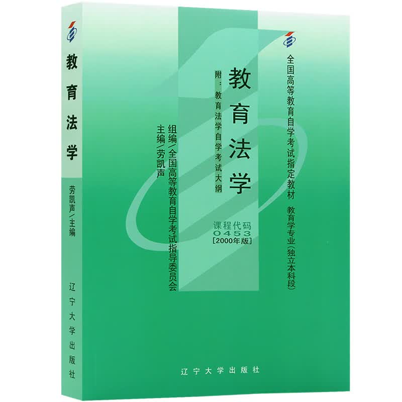 全国高等教育自学考试指定教材：教育法学（附自学考试大纲）