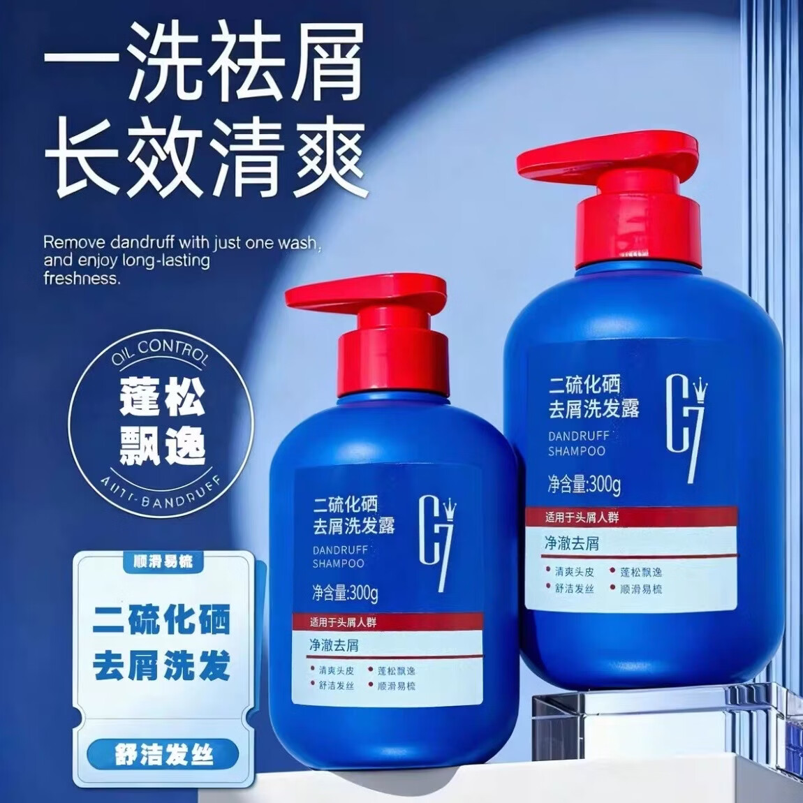 C7二硫化硒去屑洗发露 控油止痒改善头屑 清爽头皮男女家用洗发水 二瓶