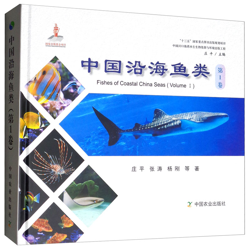 中国沿海鱼类（第1卷）
