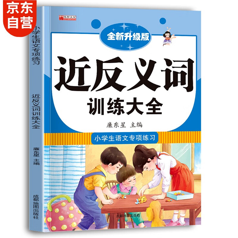 小学生二三年级语文专项训练 近义词反义词形近字同音字多音字多功能注音版词语积累123年级练习手册