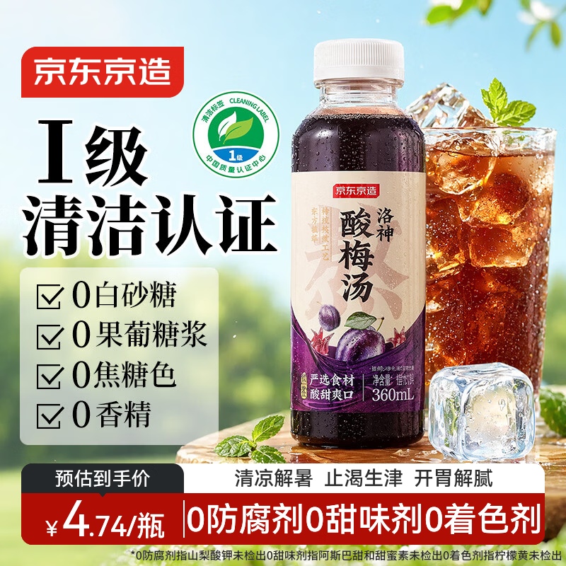 京东京造 洛神酸梅汤  360ml*12整箱 酸梅汤饮料