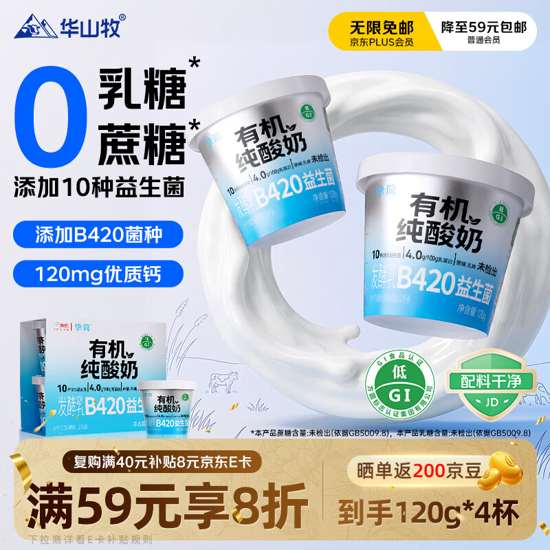 华山牧挚简4.0g蛋白质 有机纯酸奶没有蔗糖120g*4杯 添加B420益生菌